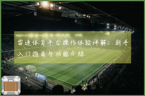 雷速体育平台操作体验详解：新手入门指南与功能介绍