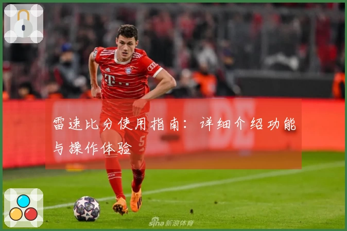 雷速比分使用指南：详细介绍功能与操作体验