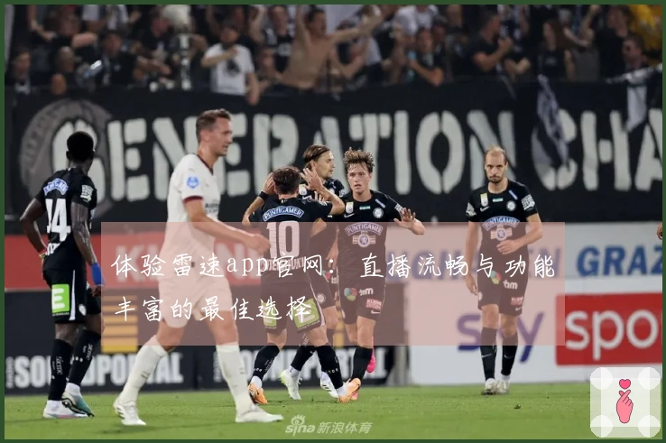 体验雷速app官网：直播流畅与功能丰富的最佳选择