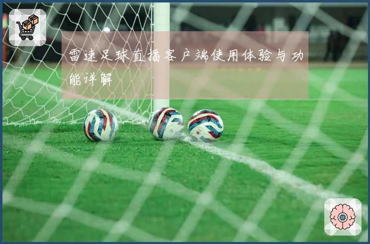 雷速足球直播客户端使用体验与功能详解