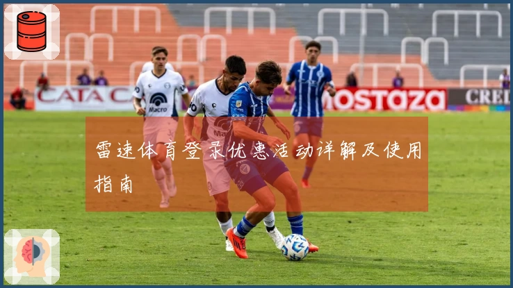 雷速体育登录优惠活动详解及使用指南