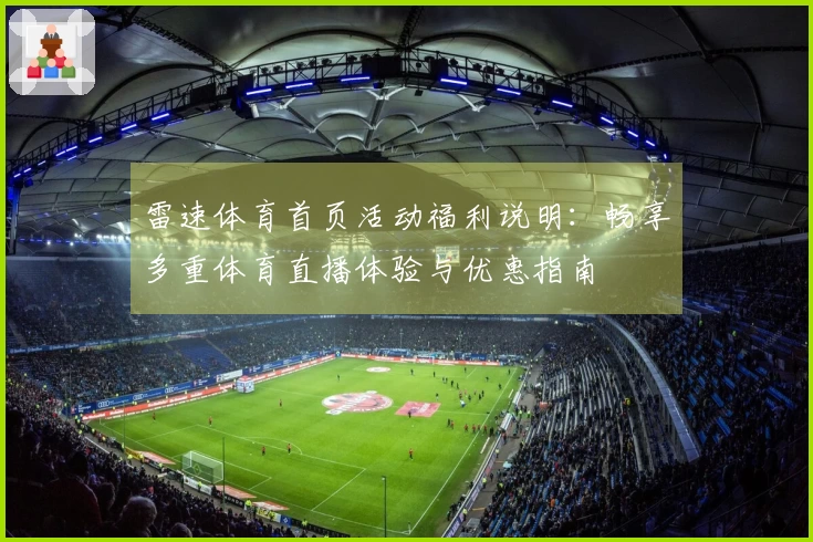 雷速体育首页活动福利说明：畅享多重体育直播体验与优惠指南