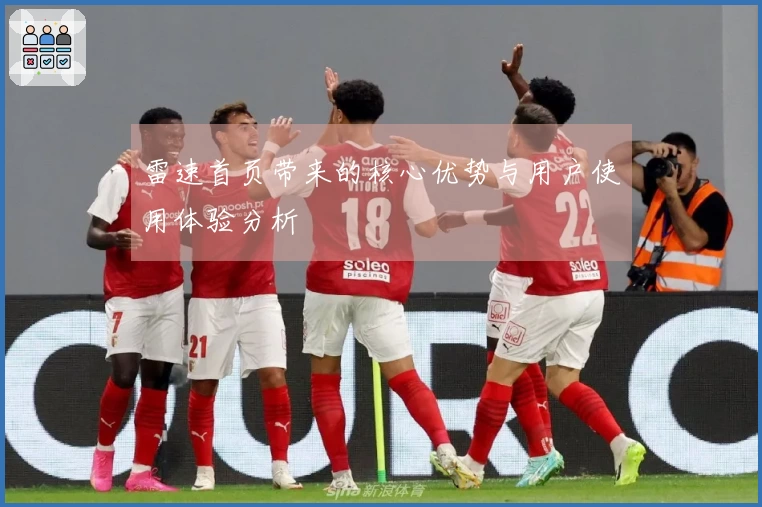 雷速首页带来的核心优势与用户使用体验分析