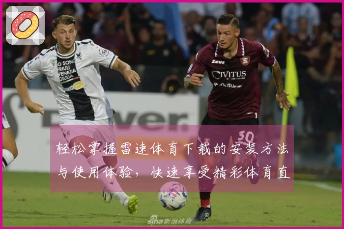 轻松掌握雷速体育下载的安装方法与使用体验，快速享受精彩体育直播