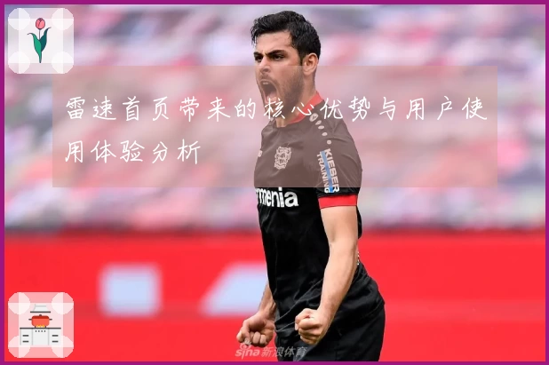 雷速首页带来的核心优势与用户使用体验分析