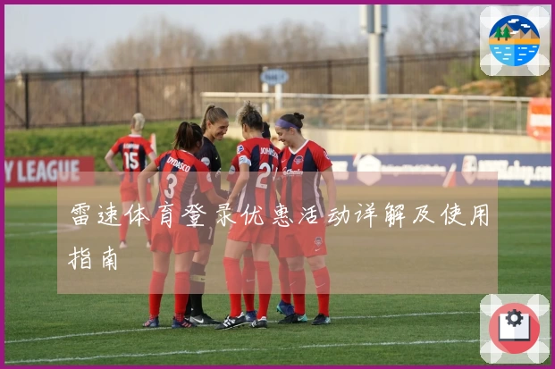 雷速体育登录优惠活动详解及使用指南