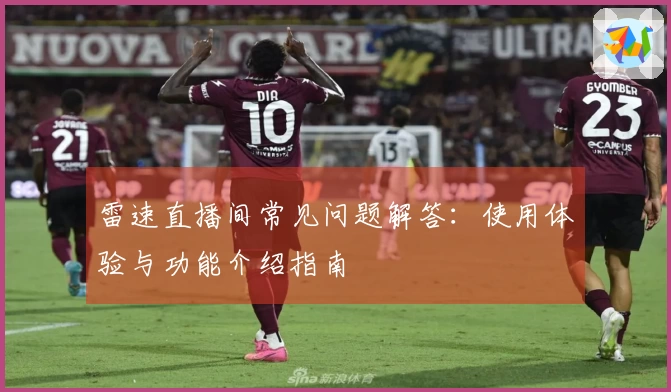 雷速直播间常见问题解答：使用体验与功能介绍指南