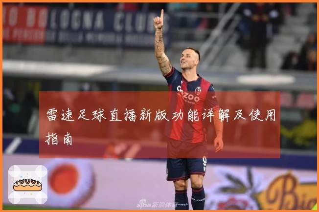 雷速足球直播新版功能详解及使用指南