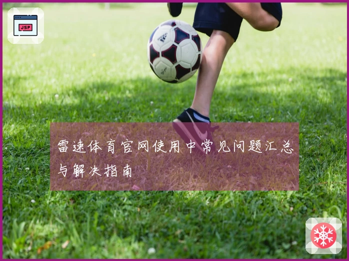 雷速体育官网使用中常见问题汇总与解决指南
