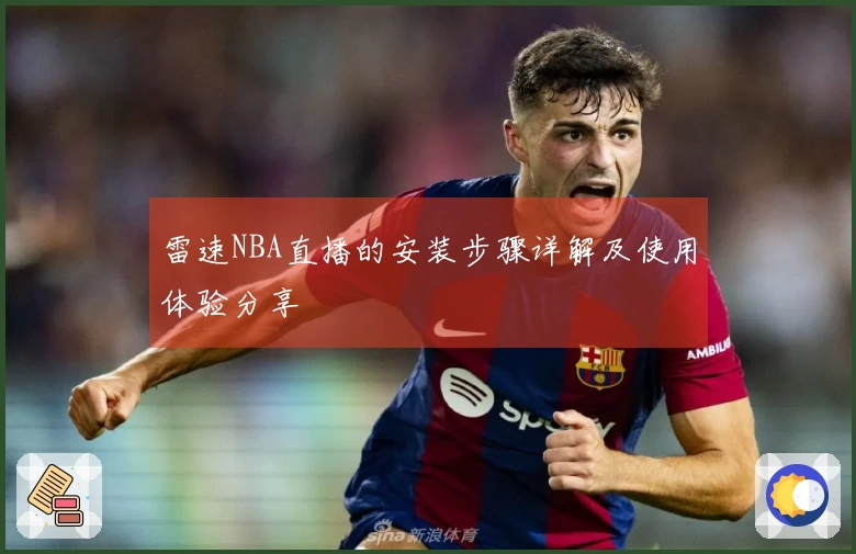 雷速NBA直播的安装步骤详解及使用体验分享