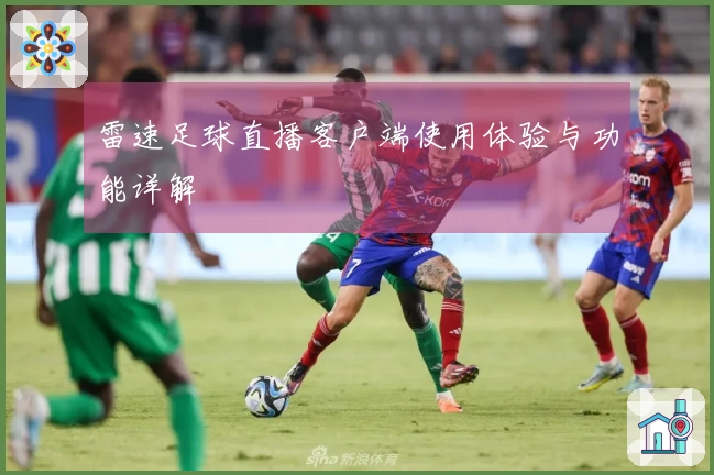 雷速足球直播客户端使用体验与功能详解