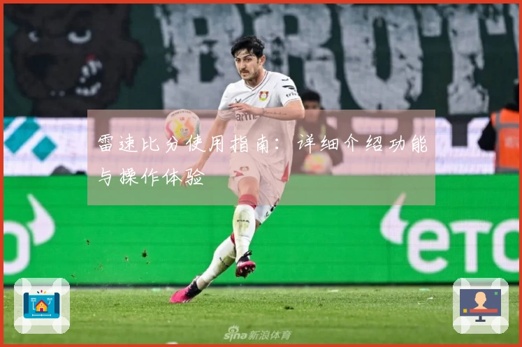 雷速比分使用指南：详细介绍功能与操作体验