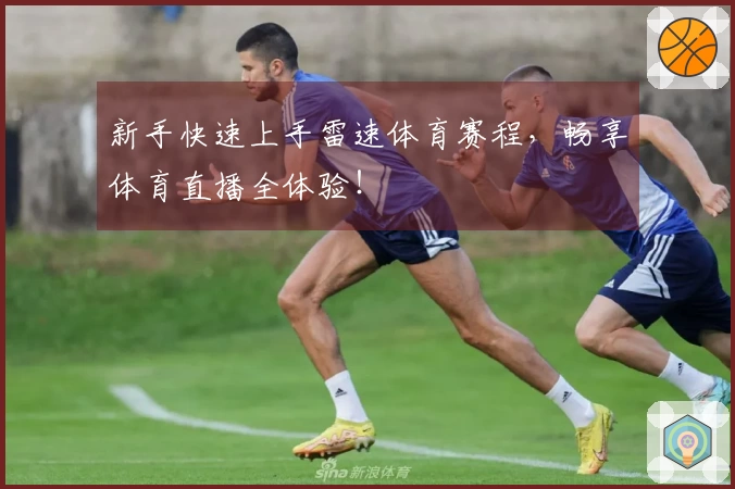 新手快速上手雷速体育赛程，畅享体育直播全体验！