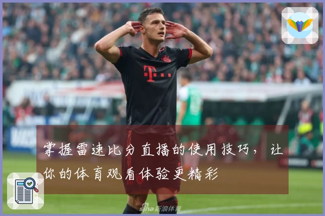 掌握雷速比分直播的使用技巧，让你的体育观看体验更精彩